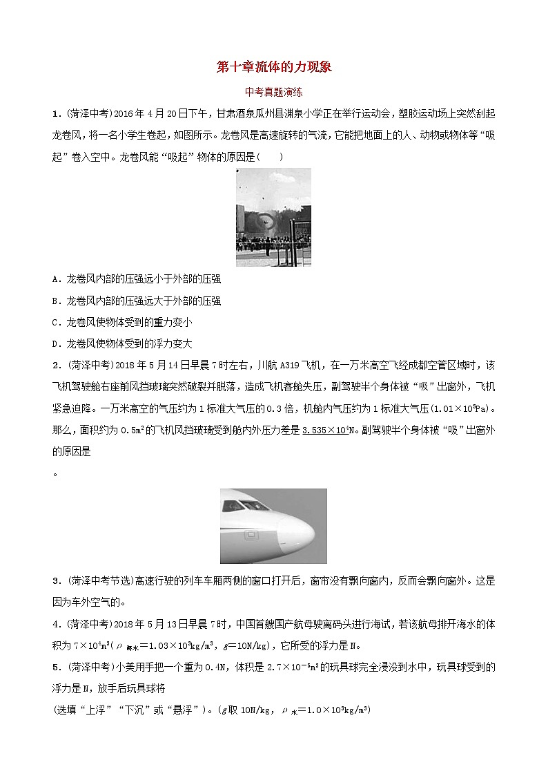 中考物理一轮复习10《流体的力现象》中考真题演练（含答案）第1页