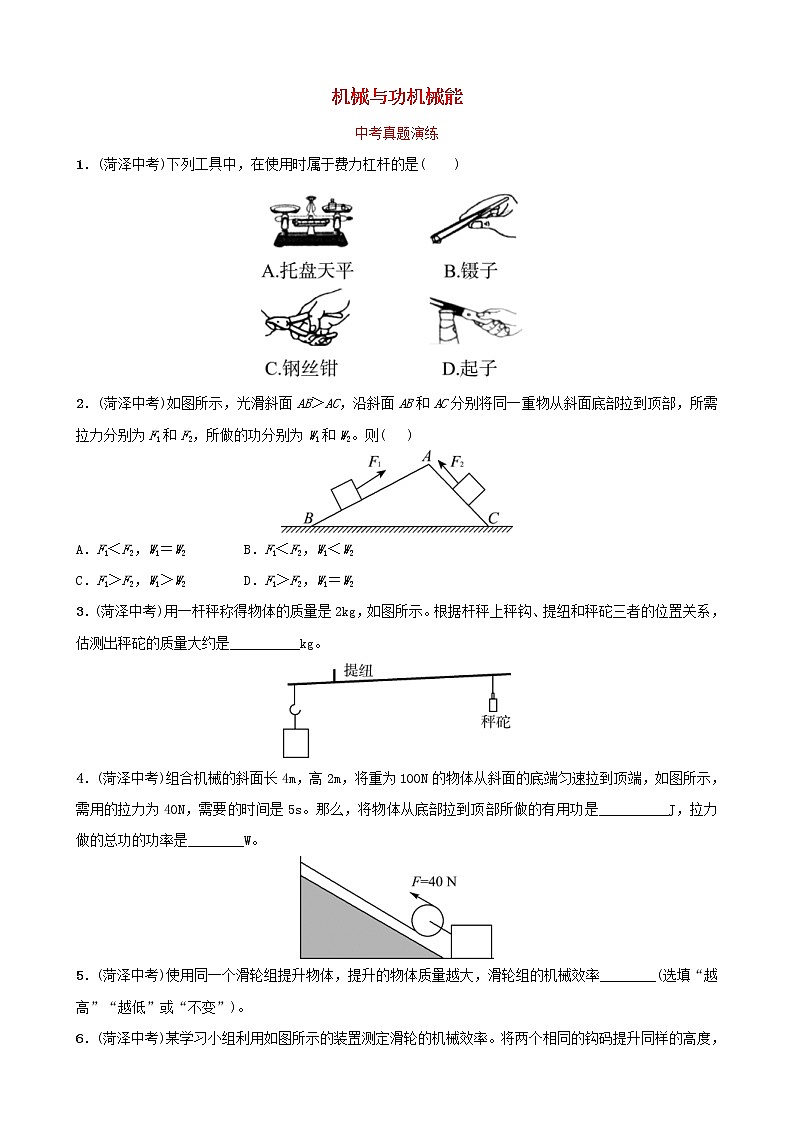 中考物理一轮复习11《机械与功机械能》中考真题演练（含答案）第1页