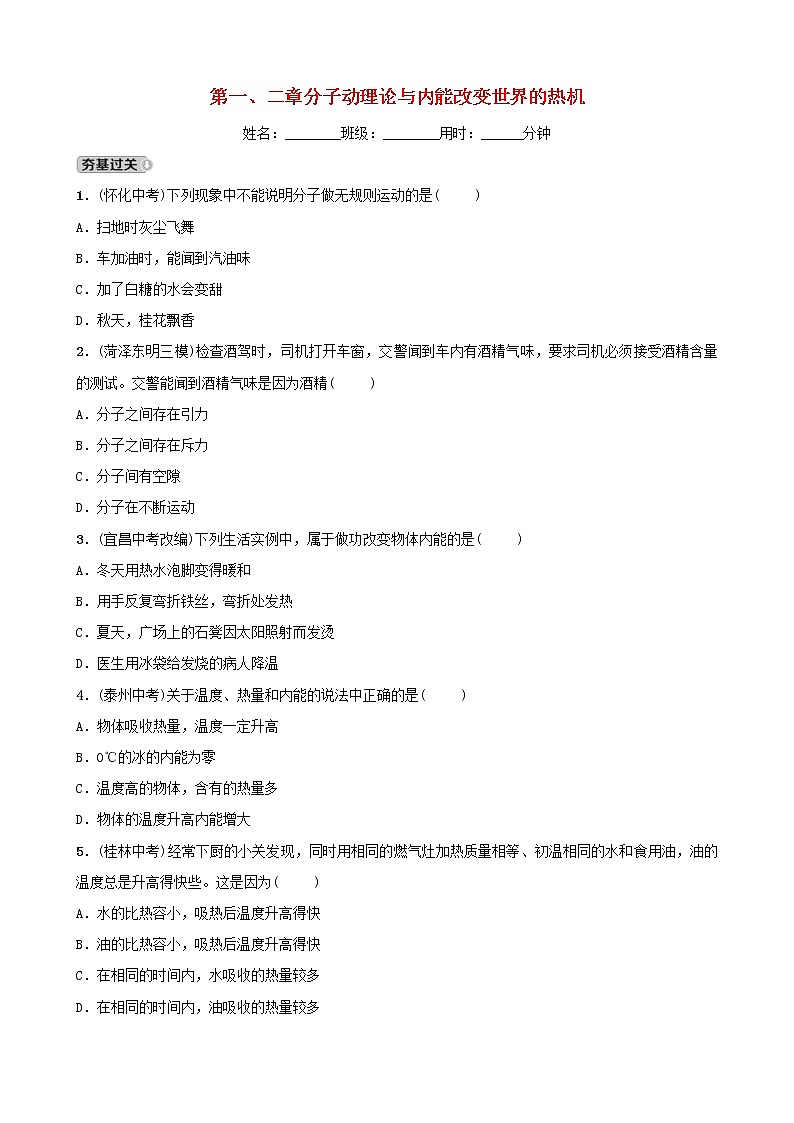 中考物理一轮复习12《分子动理论与内能改变世界的热机》试题（含答案）第1页