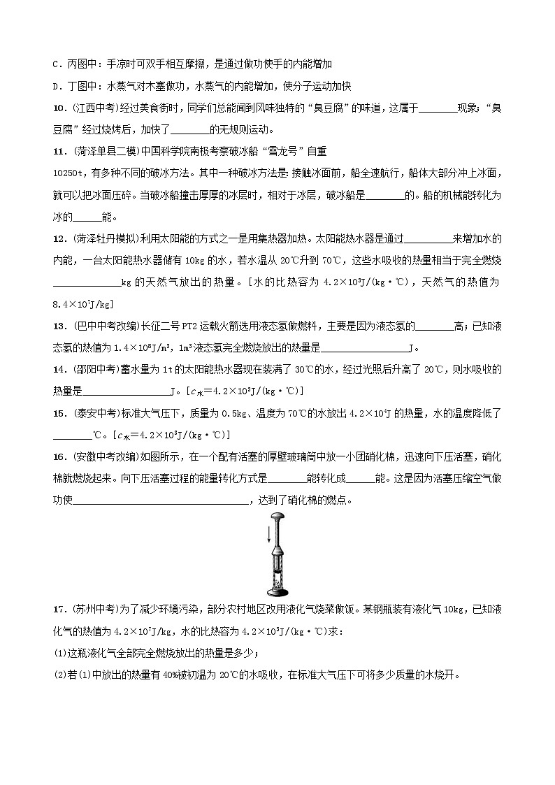 中考物理一轮复习12《分子动理论与内能改变世界的热机》试题（含答案）第3页