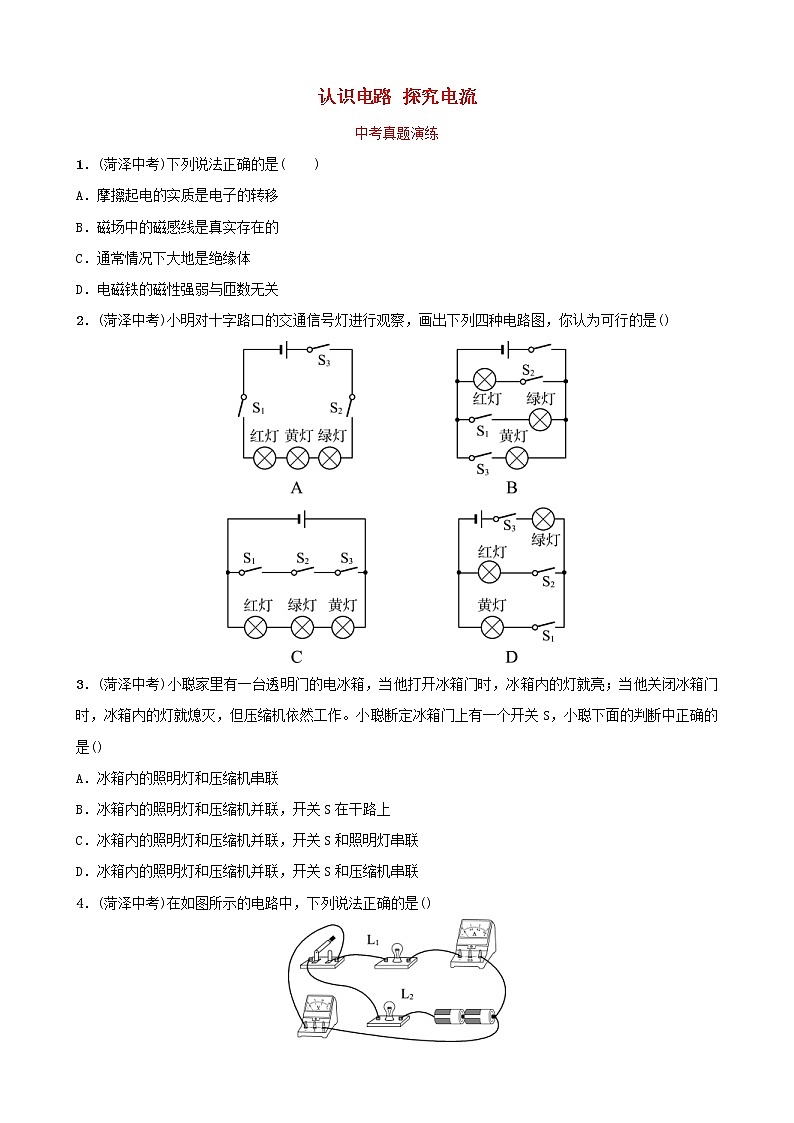 中考物理一轮复习13《认识电路探究电流》中考真题演练（含答案）第1页