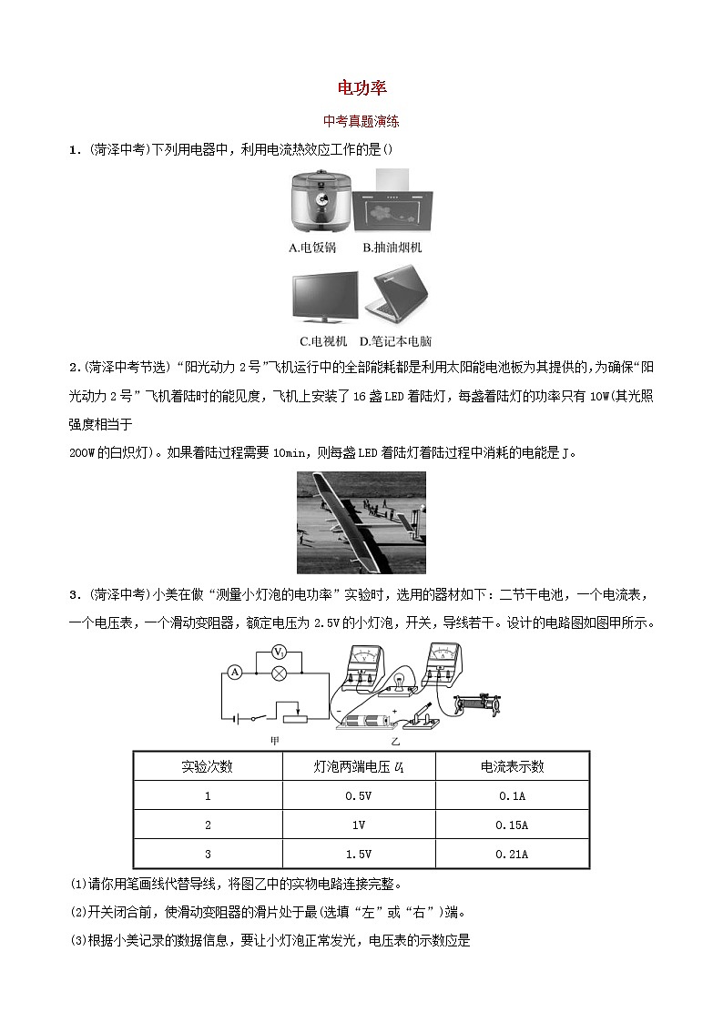 中考物理一轮复习15《电功率》中考真题演练（含答案）第1页