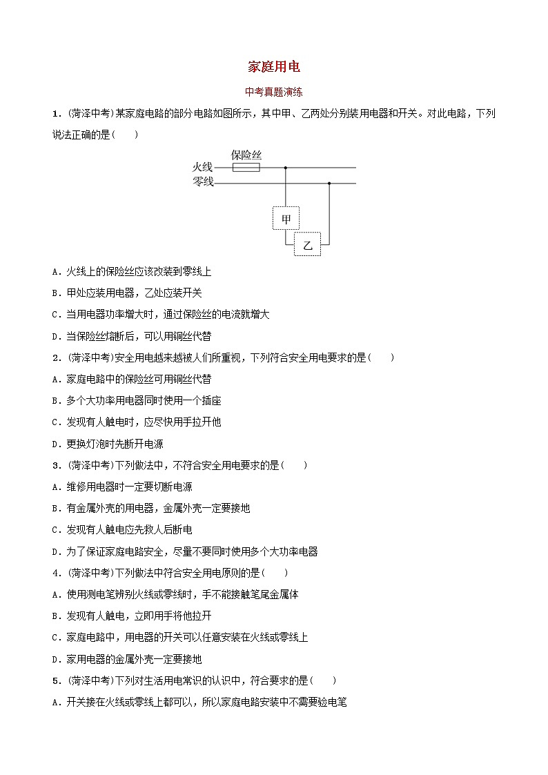 中考物理一轮复习17《家庭用电》中考真题演练（含答案）第1页