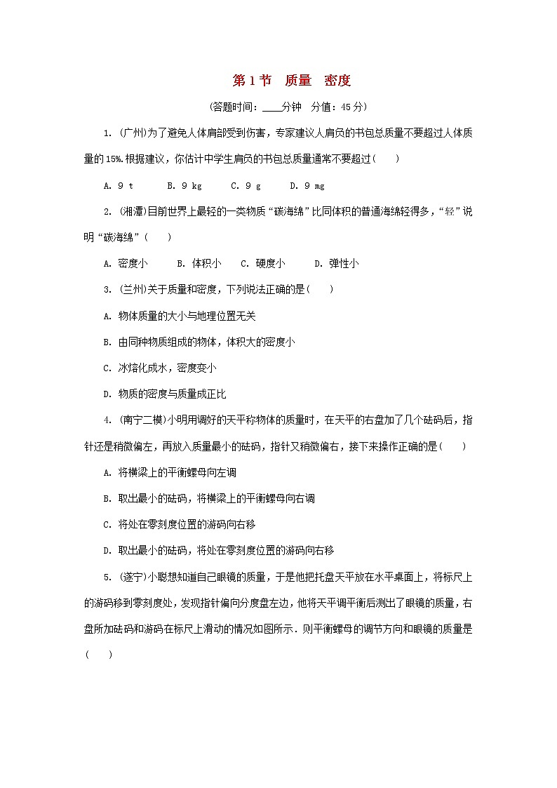 中考物理一轮复习基础过关复习集训06《质量与密度第1节质量密度》练习册（含答案）第1页