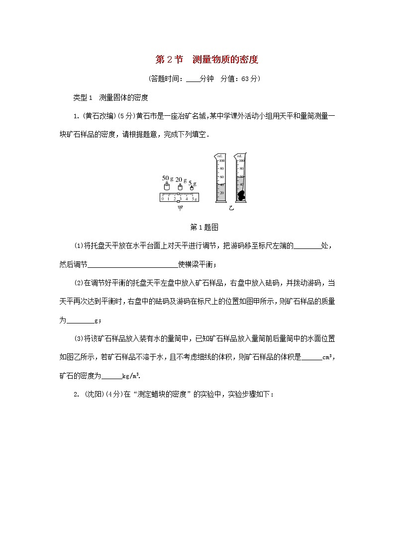 中考物理一轮复习基础过关复习集训07《质量与密度第2节测量物质的密度》练习册（含答案）第1页