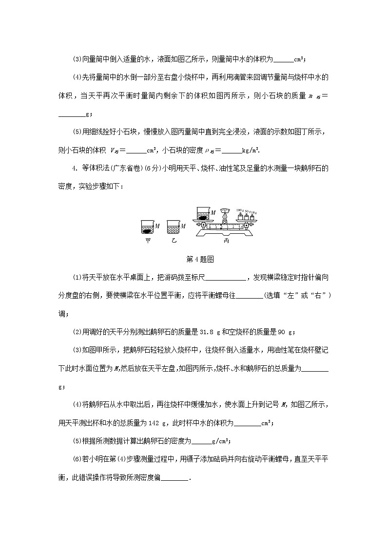 中考物理一轮复习基础过关复习集训07《质量与密度第2节测量物质的密度》练习册（含答案）第3页