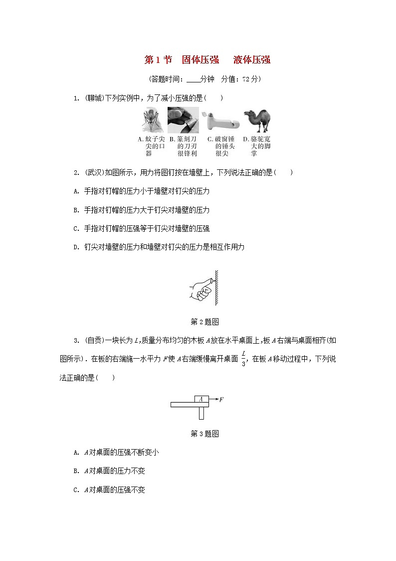 中考物理一轮复习基础过关复习集训10《压强第1节固体压强液体压强》练习册（含答案）01