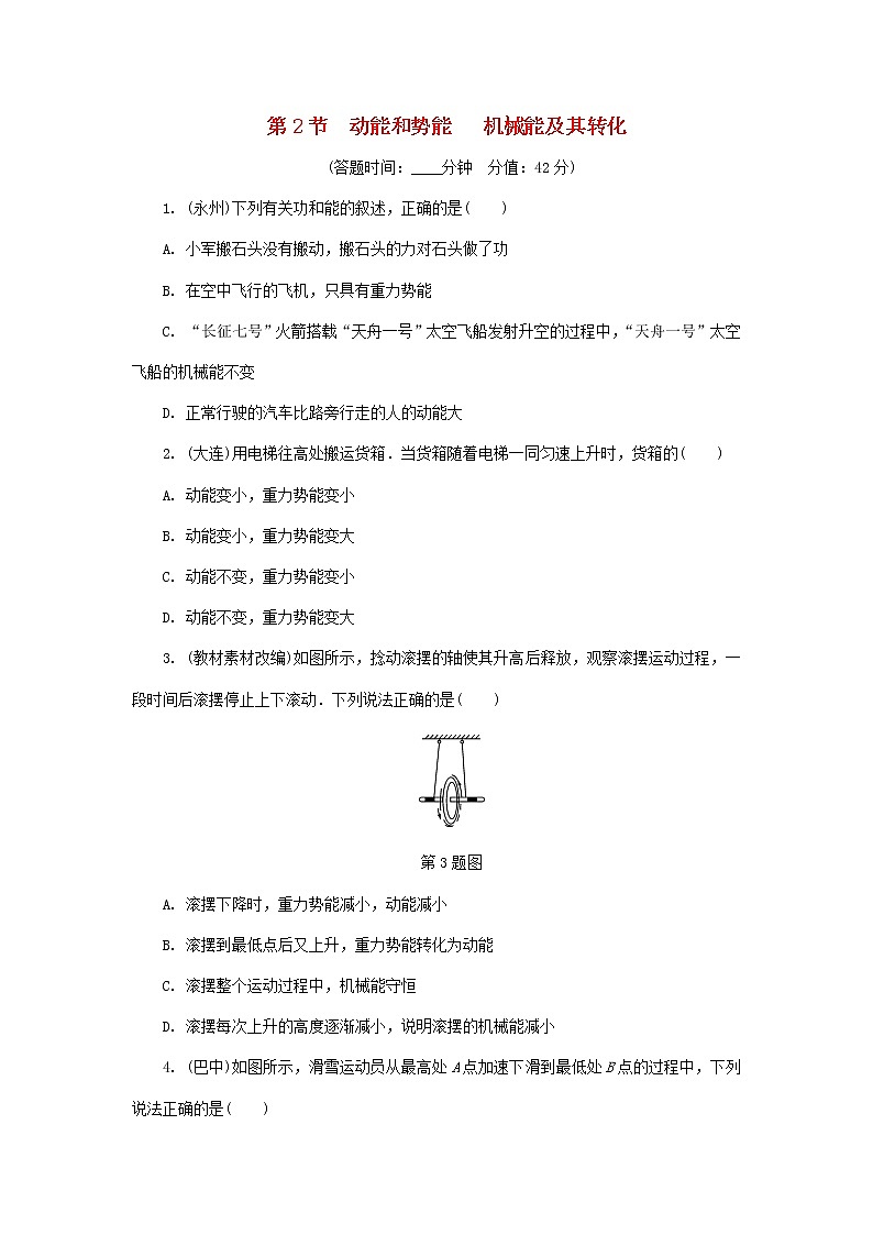 中考物理一轮复习基础过关复习集训14《功和机械能第2节动能和势能机械能及其转化》练习册（含答案）第1页