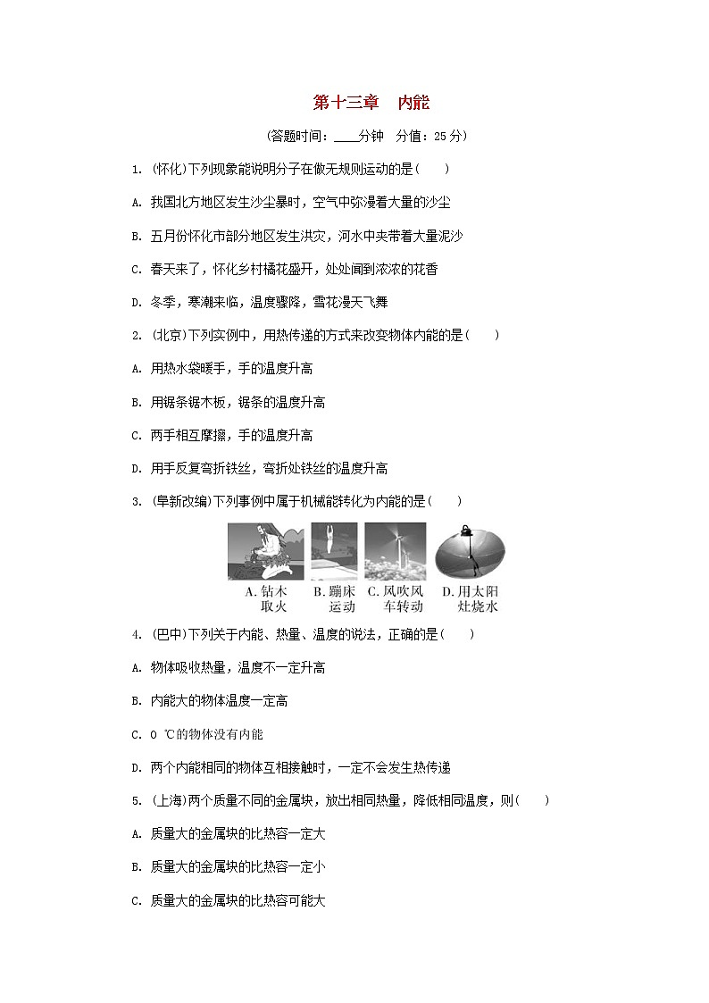 中考物理一轮复习基础过关复习集训17《内能》练习册（含答案）第1页