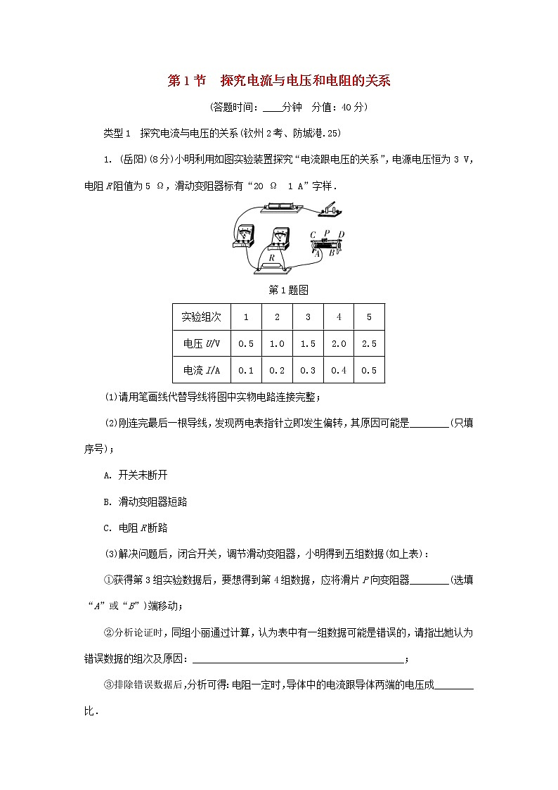 中考物理一轮复习基础过关复习集训21《欧姆定律第1节探究电流与电压和电阻的关系》练习册（含答案）01