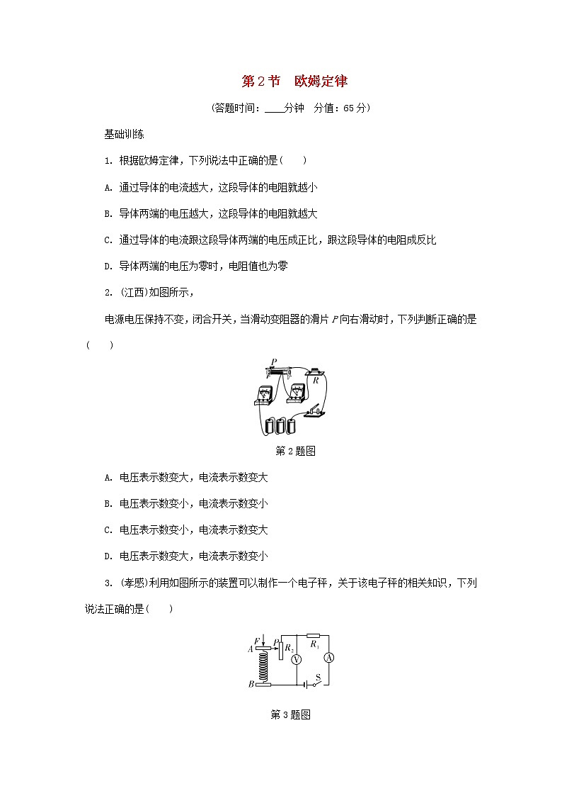 中考物理一轮复习基础过关复习集训22《欧姆定律第2节欧姆定律》练习册（含答案）第1页