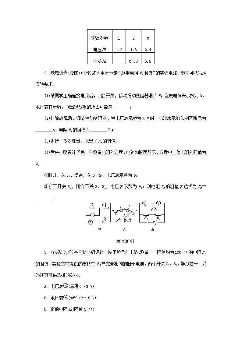 中考物理一轮复习基础过关复习集训23《欧姆定律第3节电阻的测量》练习册（含答案）第2页