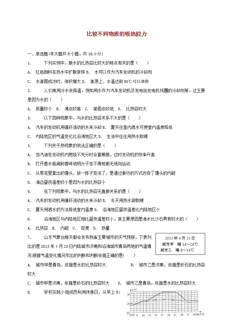 中考物理二轮专题复习《比较不同物质的吸热能力》复习专项练习 (含答案)第1页