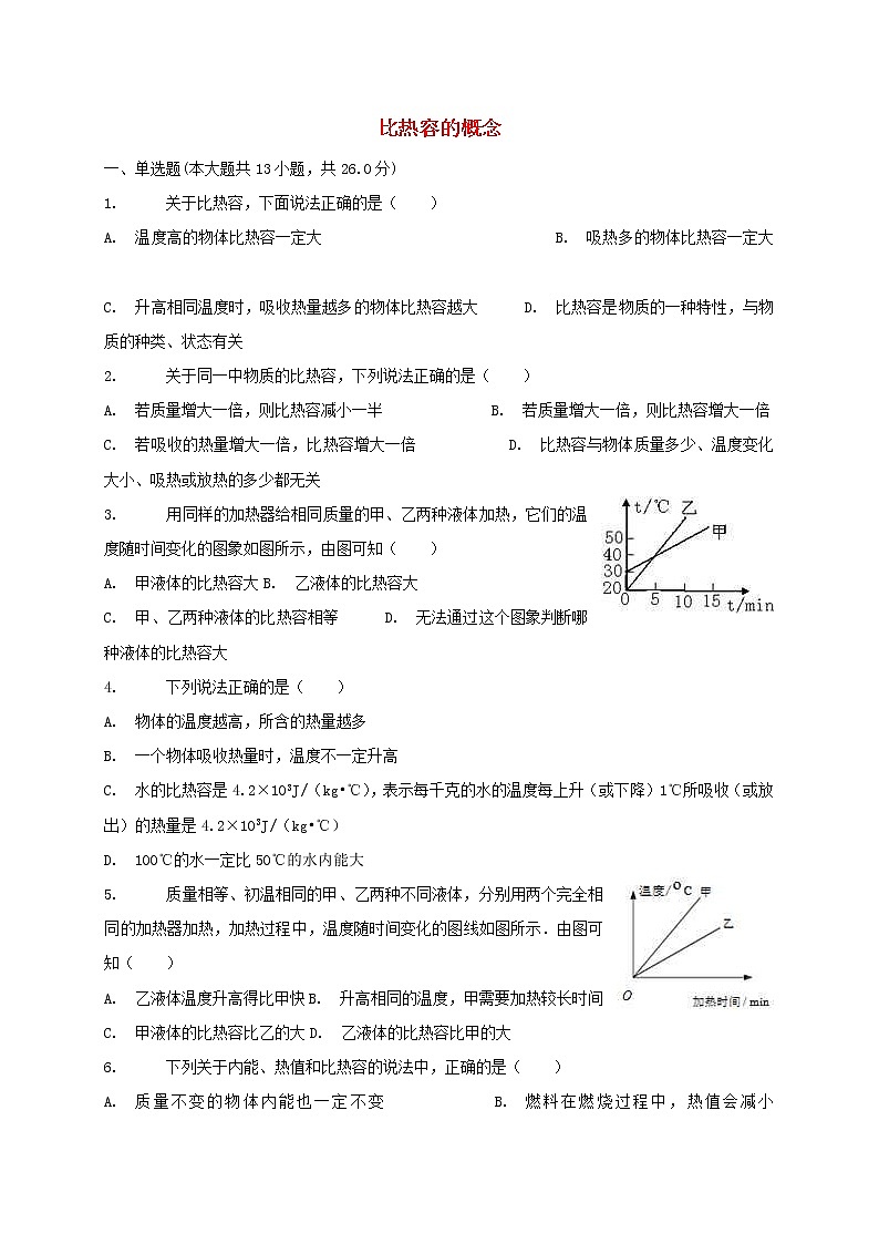 中考物理二轮专题复习《比热容的概念》复习专项练习 (含答案)01