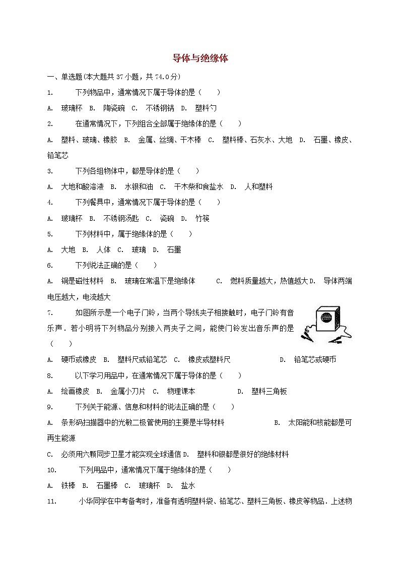 中考物理二轮专题复习《导体与绝缘体》复习专项练习 (含答案)第1页