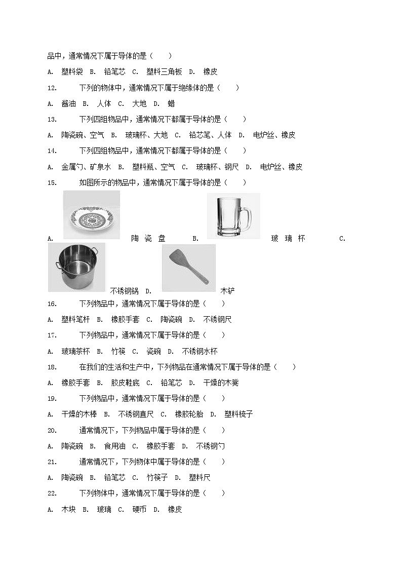 中考物理二轮专题复习《导体与绝缘体》复习专项练习 (含答案)第2页