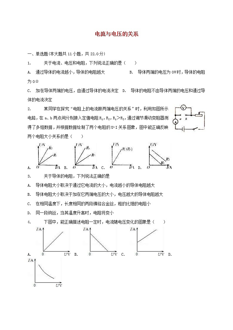 中考物理二轮专题复习《电流与电压的关系》复习专项练习 (含答案)01