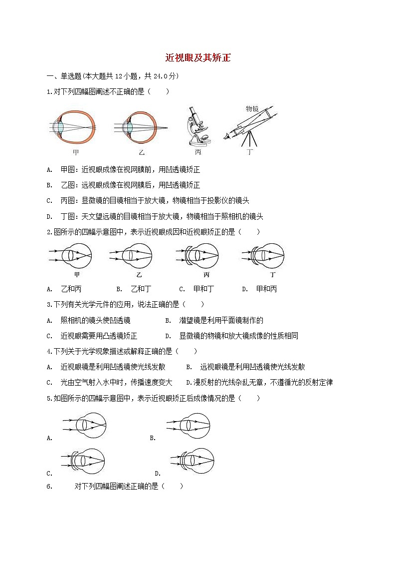 中考物理二轮专题复习《近视眼及其矫正》复习专项练习 (含答案)第1页