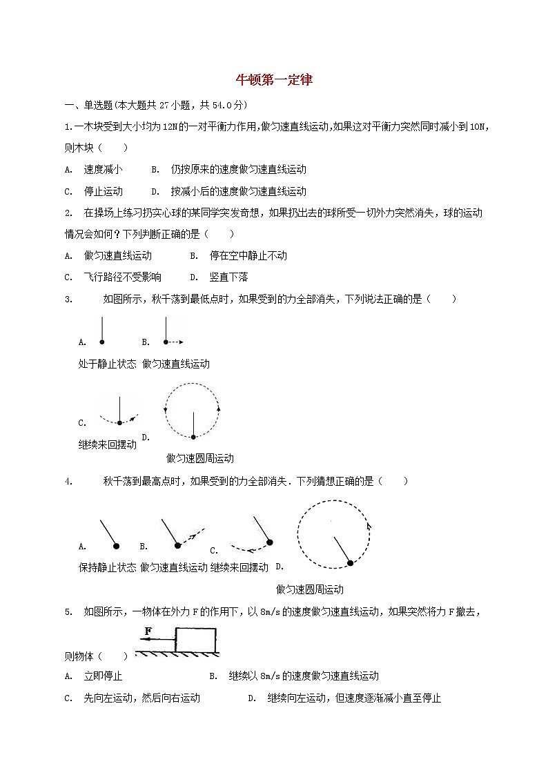 中考物理二轮专题复习《牛顿第一定律》复习专项练习 (含答案)第1页