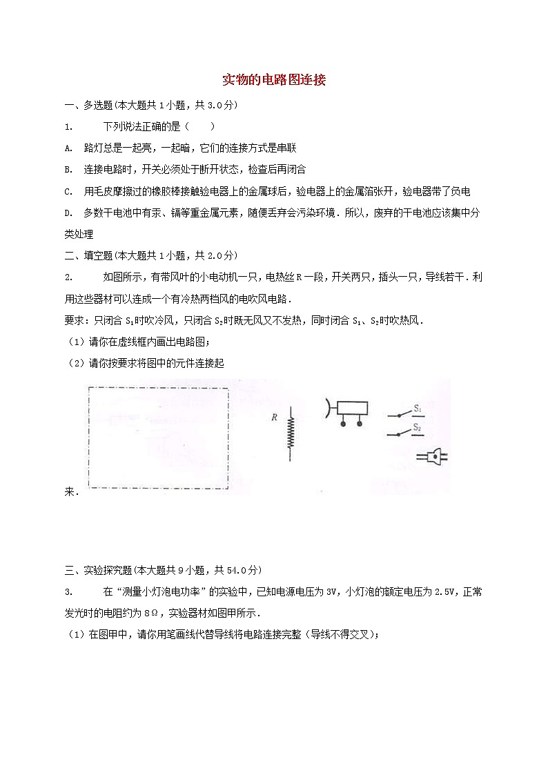 中考物理二轮专题复习《实物的电路图连接》复习专项练习 (含答案)第1页