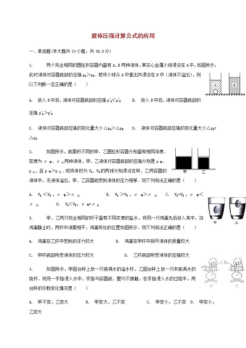 中考物理二轮专题复习《液体压强计算公式的应用》复习专项练习 (含答案)第1页