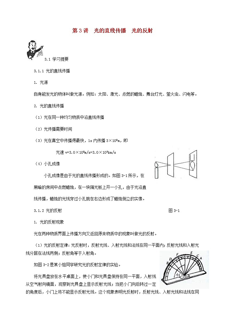 中考物理一轮复习第3讲《光的直线传播光的反射》知识点讲解+强化训练题（含答案）第1页