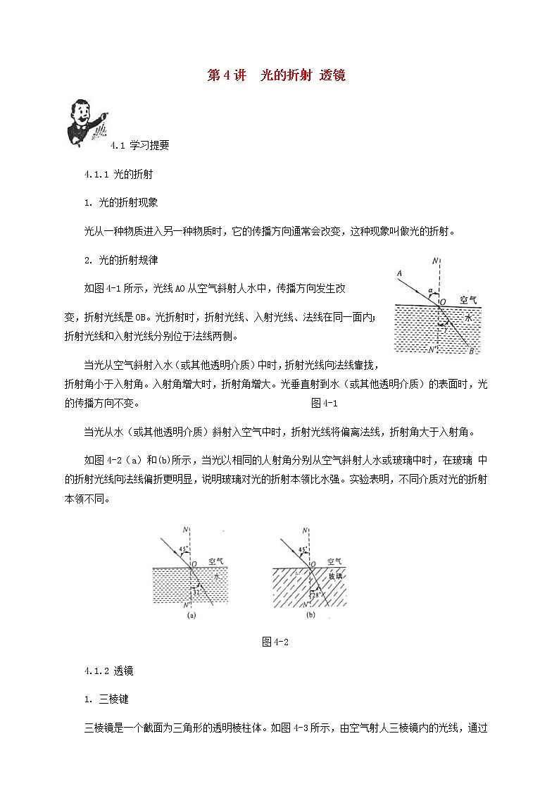 中考物理一轮复习第4讲《光的折射凸透镜成像》知识点讲解+强化训练题（含答案）01