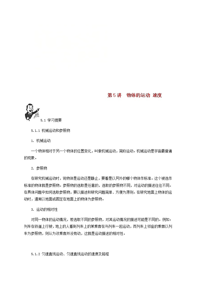 中考物理一轮复习第5讲《物体的运动速度》知识点讲解+强化训练题（含答案）第1页