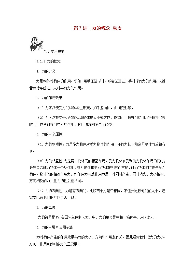 中考物理一轮复习第7讲《力的概念重力》知识点讲解+强化训练题（含答案）01