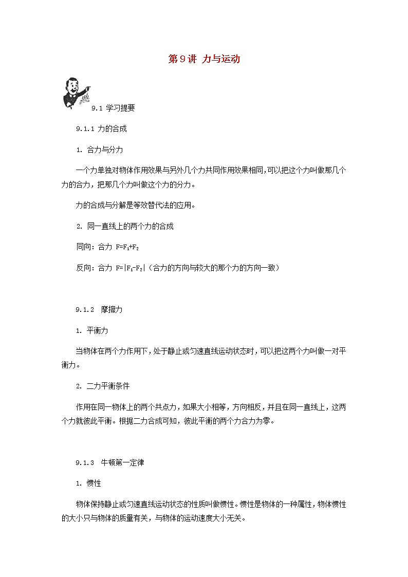 中考物理一轮复习第9讲《力与运动》知识点讲解+强化训练题（含答案）01