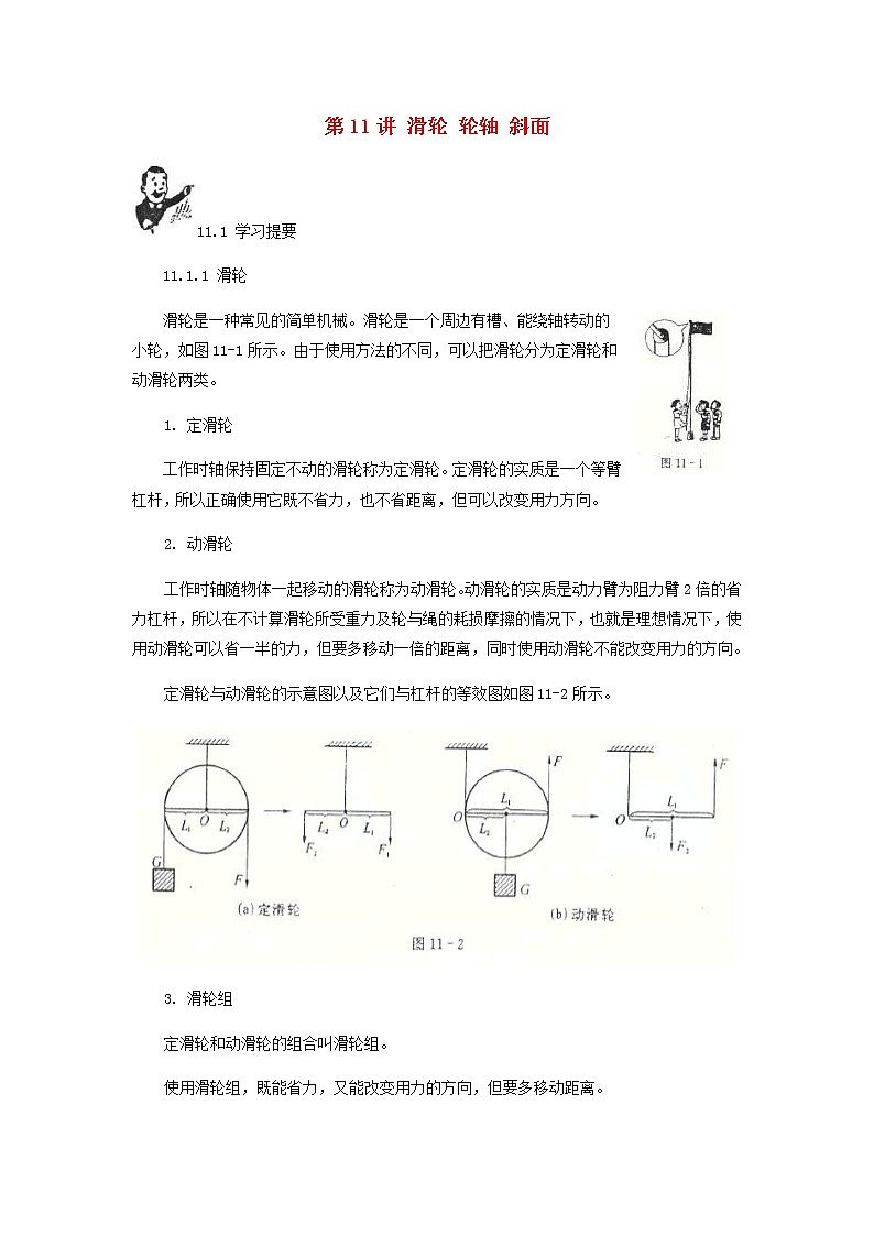 中考物理一轮复习第11讲《滑轮轮轴斜面》知识点讲解+强化训练题（含答案）01