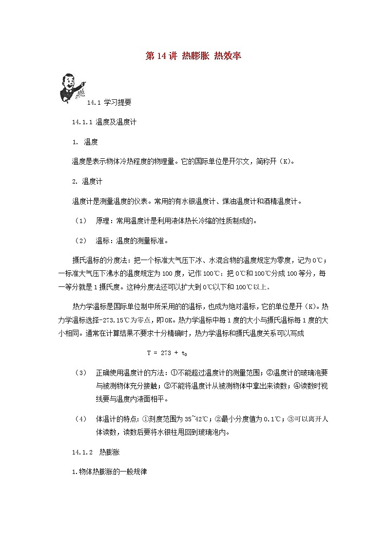 中考物理一轮复习第14讲《热膨胀热传递》知识点讲解+强化训练题（含答案）第1页