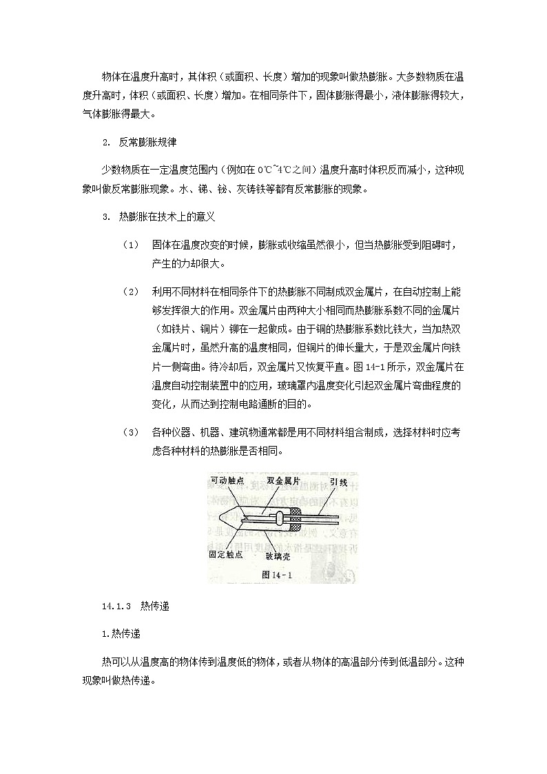 中考物理一轮复习第14讲《热膨胀热传递》知识点讲解+强化训练题（含答案）第2页