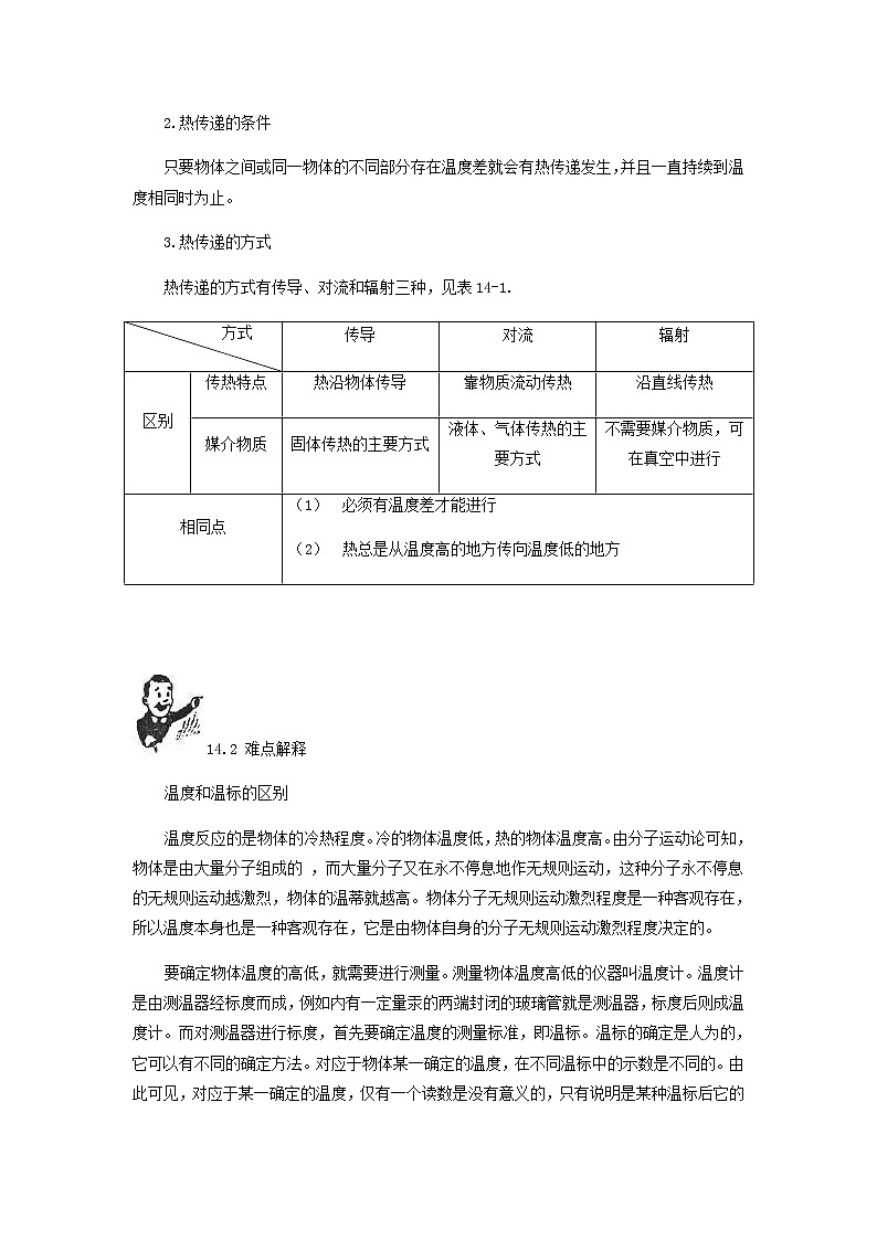 中考物理一轮复习第14讲《热膨胀热传递》知识点讲解+强化训练题（含答案）第3页