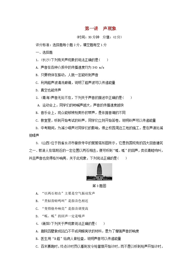 中考物理总复习第01讲《声现象》精练卷（含答案）第1页