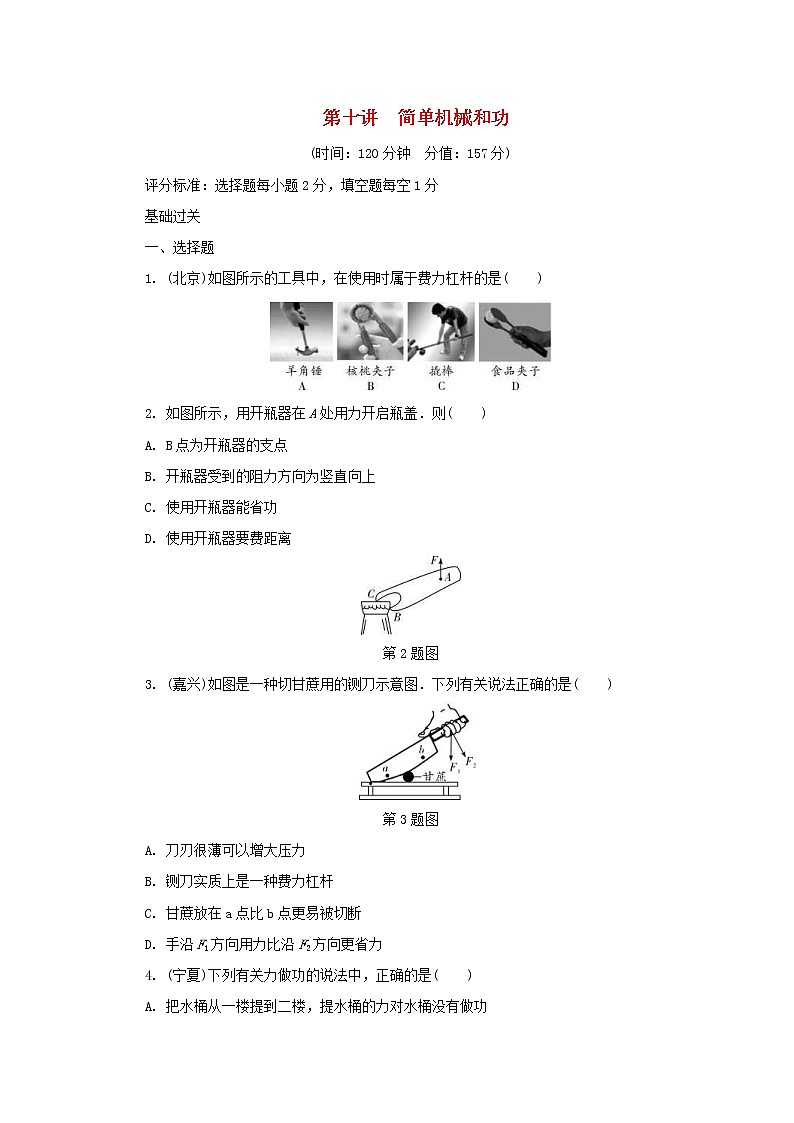 中考物理总复习第10讲《简单机械和功》精练卷（含答案）第1页