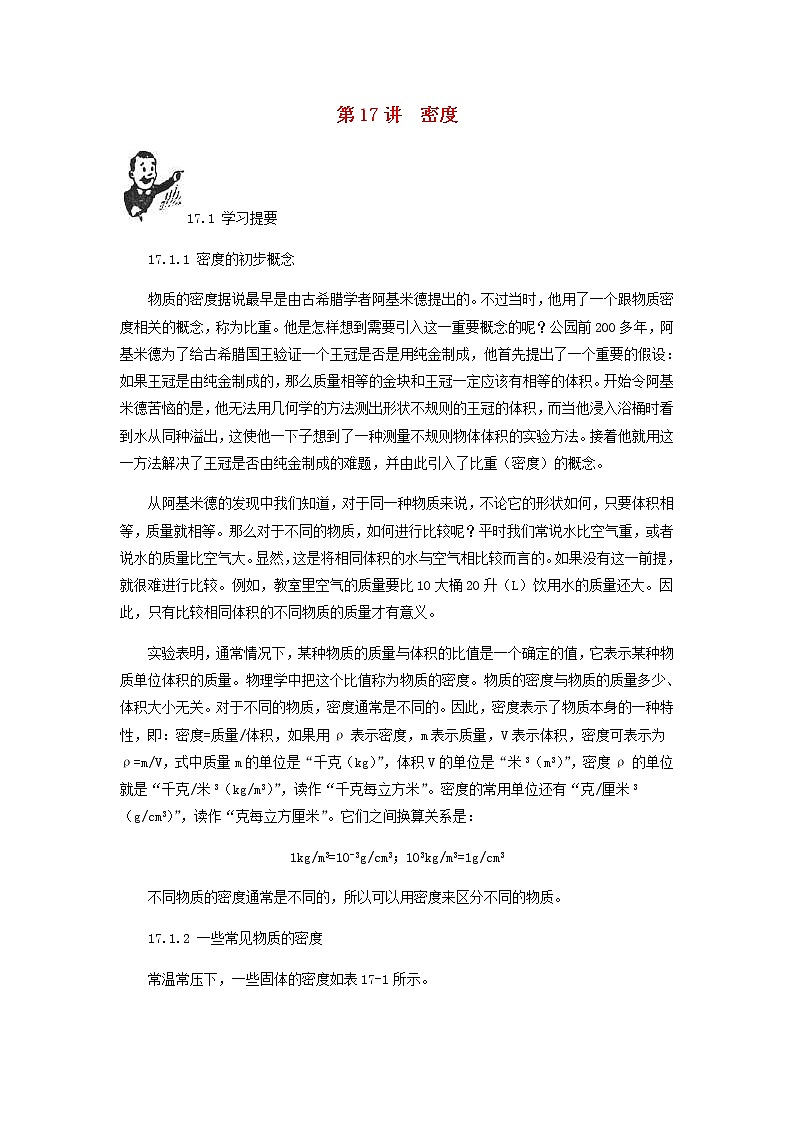 中考物理一轮复习第17讲《密度》知识点讲解+强化训练题（含答案）01
