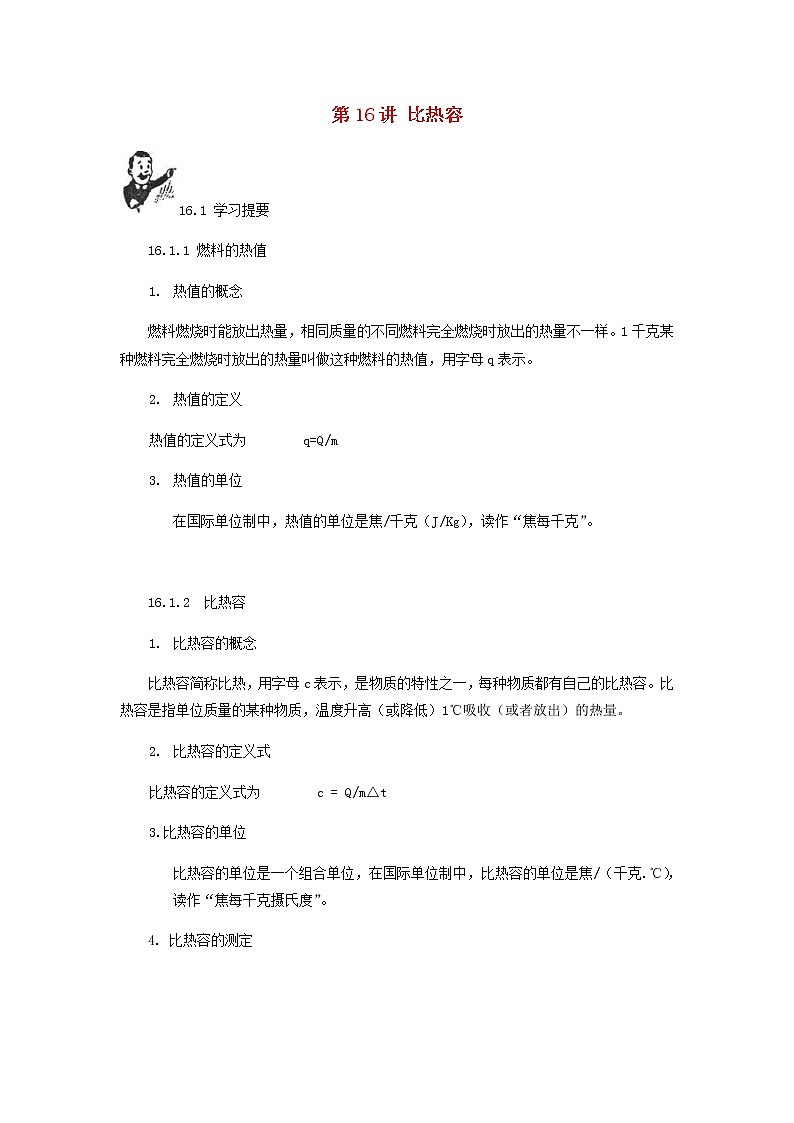 中考物理一轮复习第16讲《比热容》知识点讲解+强化训练题（含答案）第1页