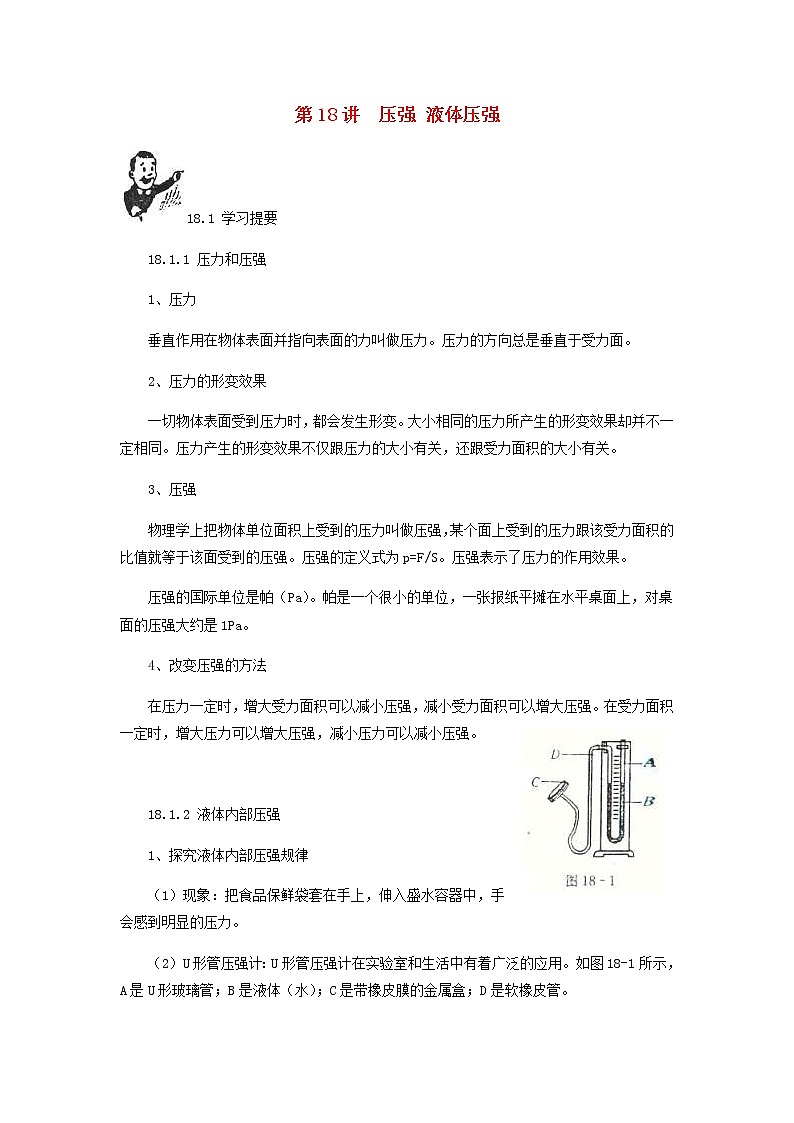 中考物理一轮复习第18讲《压强液体的压强》知识点讲解+强化训练题（含答案）第1页
