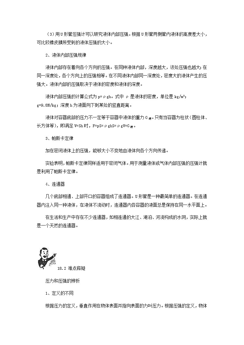 中考物理一轮复习第18讲《压强液体的压强》知识点讲解+强化训练题（含答案）第2页