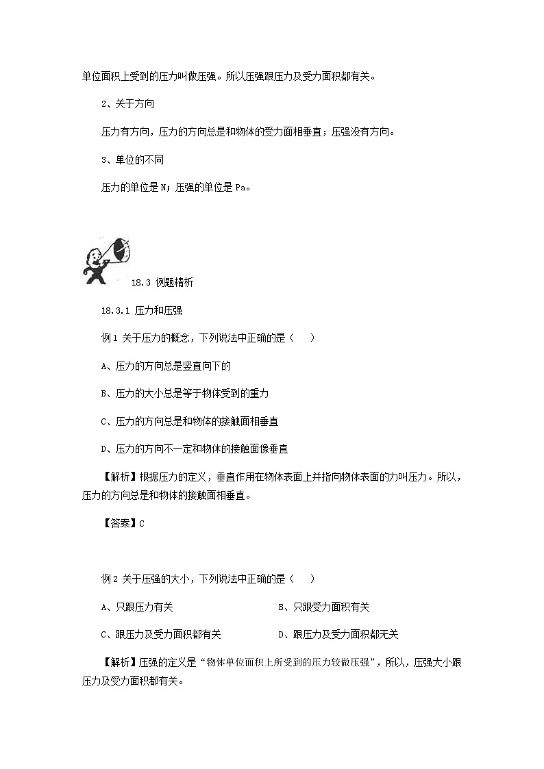 中考物理一轮复习第18讲《压强液体的压强》知识点讲解+强化训练题（含答案）第3页