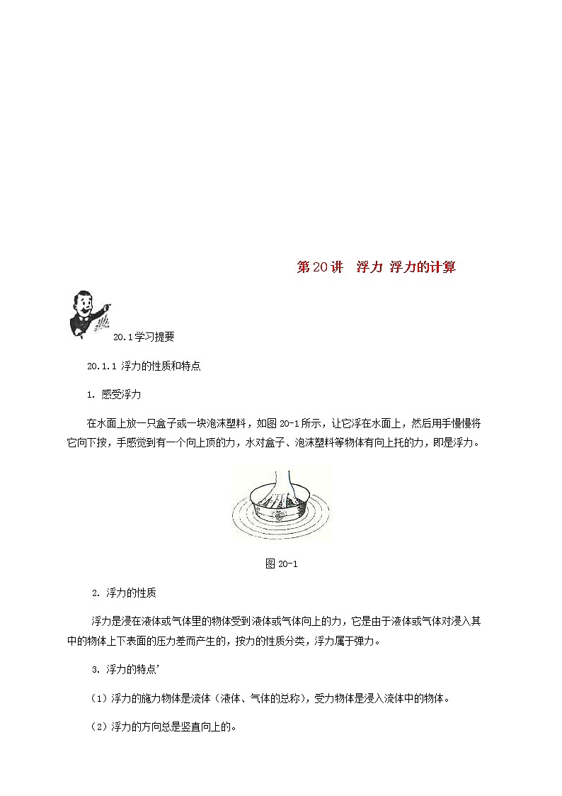 中考物理一轮复习第20讲《浮力浮力的计算》知识点讲解+强化训练题（含答案）第1页