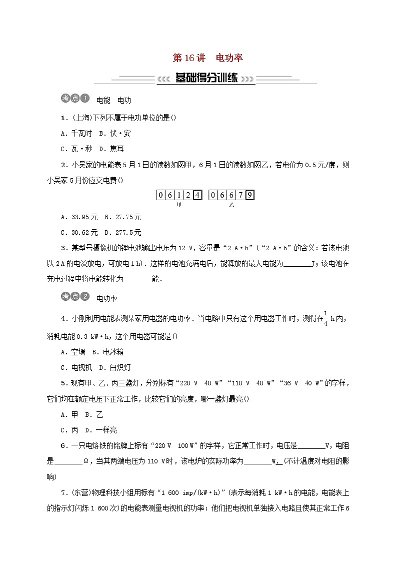 (通用版)中考物理总复习第16讲《电功率》习题卷 (含答案)第1页