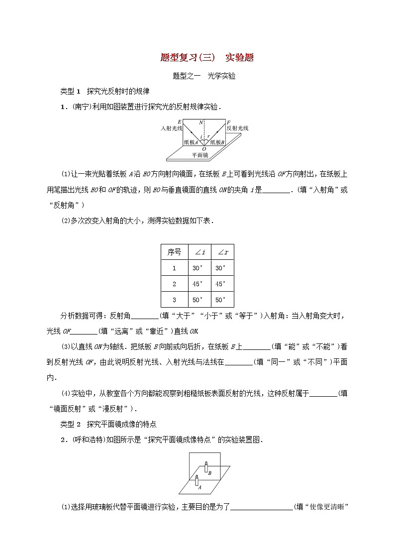(通用版)中考物理总复习题型复习三《实验题》习题 (含答案)第1页
