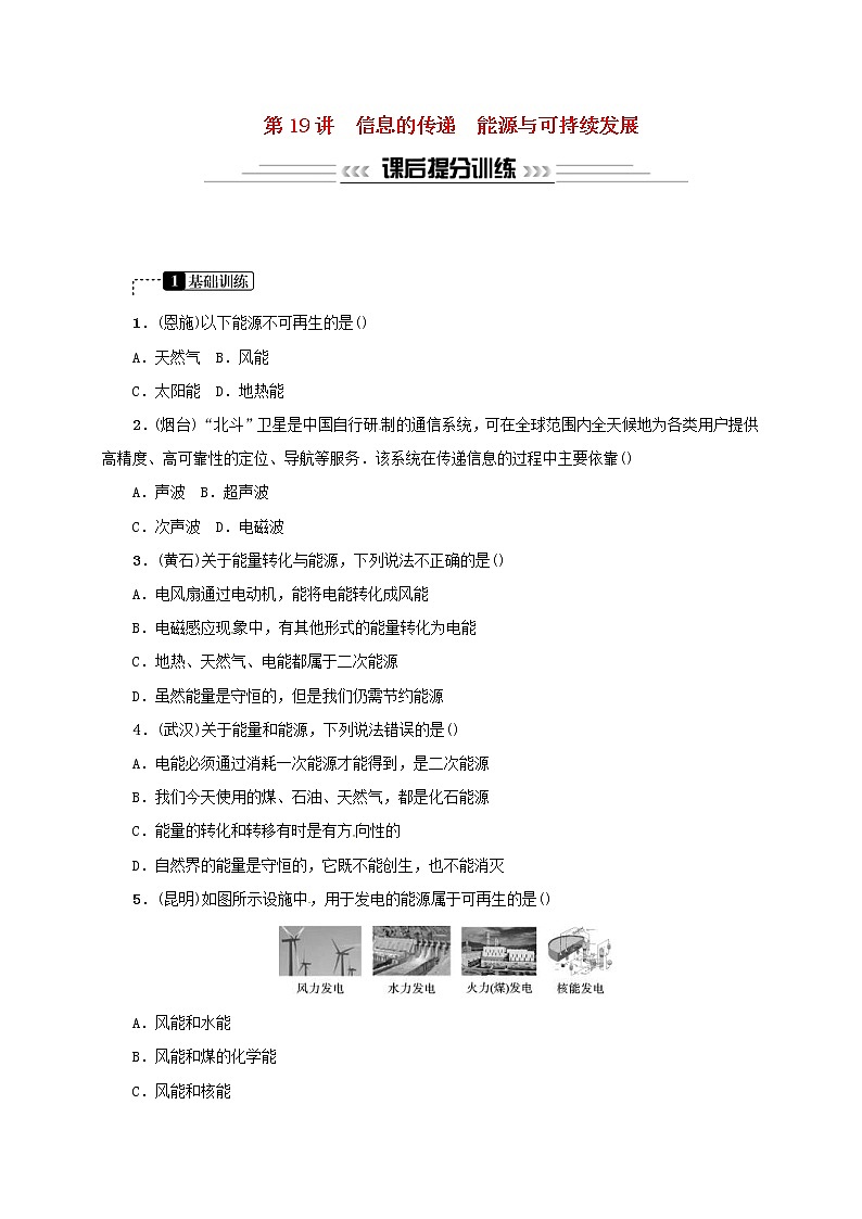 (通用版)中考物理总复习第19讲《信息的传递能源与可持续发展》习题卷 (含答案)第1页