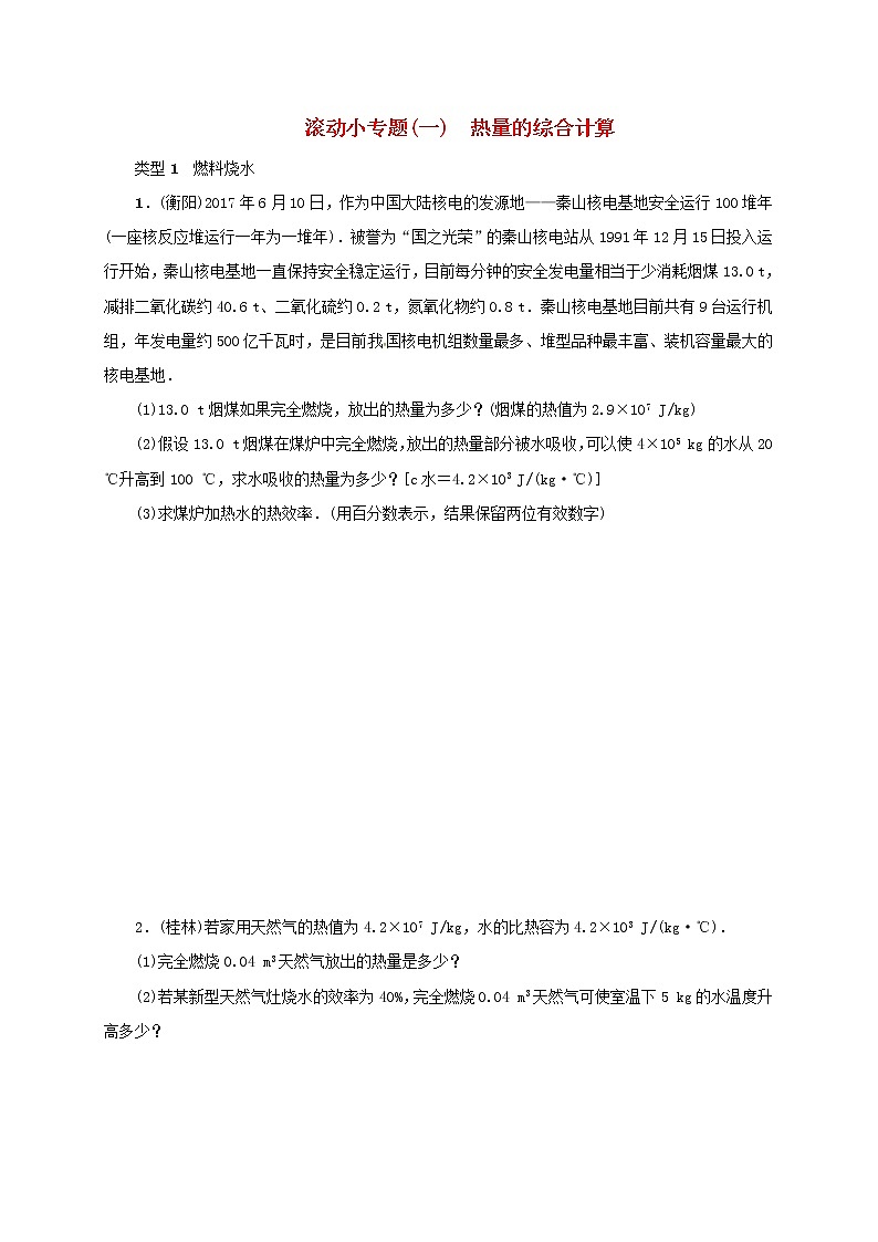 (通用版)中考物理总复习小专题01《热量的综合计算》习题卷 (含答案)第1页