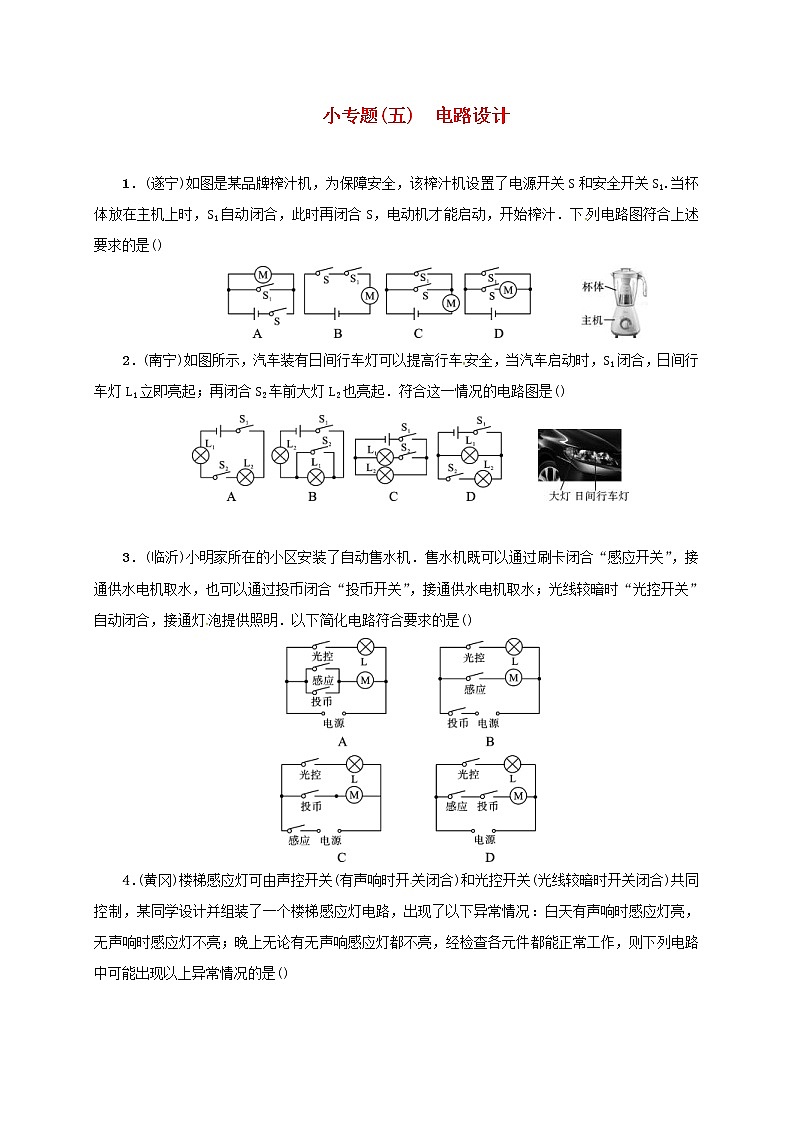 (通用版)中考物理总复习小专题05《电路设计》习题卷 (含答案)第1页