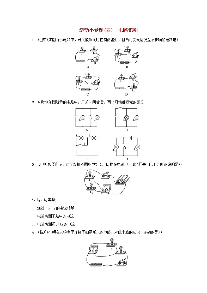 (通用版)中考物理总复习小专题04《电路识别》习题卷 (含答案)第1页