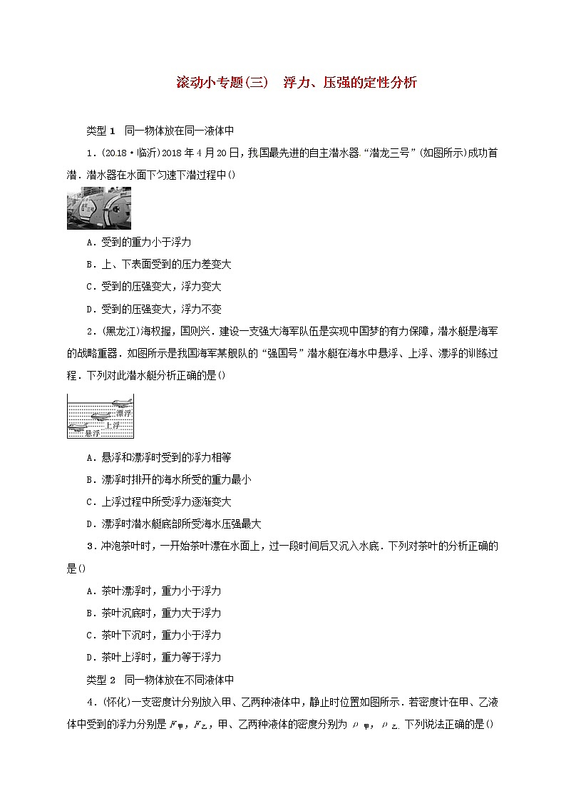 (通用版)中考物理总复习小专题03《浮力压强的定性分析》习题卷 (含答案)第1页