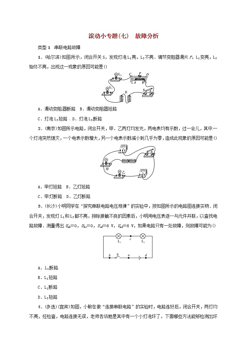 (通用版)中考物理总复习小专题07《故障分析》习题卷 (含答案)01